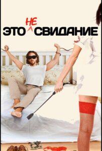 Это не свидание 2014 Смотреть Онлайн про Мелодраму