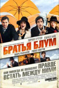 Братья Блум 2008 Смотреть Онлайн про Мелодраму