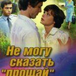 Не Могу Сказать «прощай» Постер Мелодрама