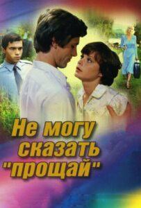 Не могу сказать «прощай» 1982 Смотреть Онлайн про Мелодраму