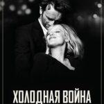 Холодная Война Постер Мелодрама