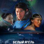 Белый Ягель Постер Мелодрама