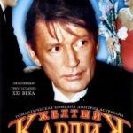Желтый Карлик Постер Мелодрама