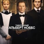 Таинственный Альберт Ноббс Постер Мелодрама