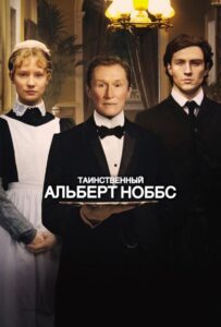 Таинственный Альберт Ноббс 2011 Смотреть Онлайн про Мелодраму