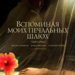 Вспоминая Моих Печальных Шлюх Постер Мелодрама