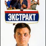 Экстракт Постер Мелодрама