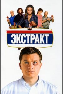Экстракт 2009 Смотреть Онлайн про Мелодраму
