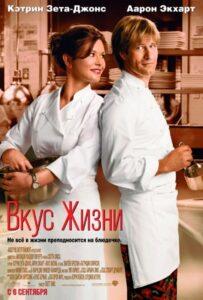 Вкус жизни 2007 Смотреть Онлайн про Мелодраму