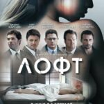 Лофт Постер Мелодрама