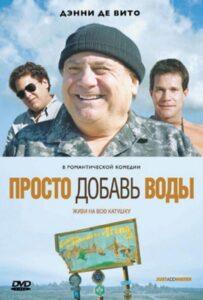 Просто добавь воды 2007 Смотреть Онлайн про Мелодраму