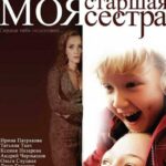 Моя Старшая Сестра Постер Мелодрама