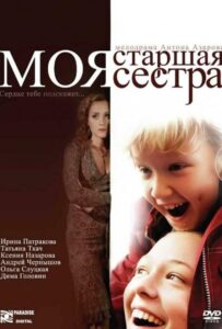 Моя старшая сестра 2008 Смотреть Онлайн про Мелодраму