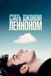 Стать Джоном Ленноном 2009 Смотреть Онлайн про Мелодраму