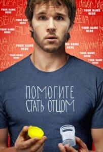 Помогите стать отцом 2012 Смотреть Онлайн про Мелодраму