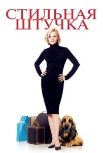 Стильная штучка 2002 Смотреть Онлайн про Мелодраму