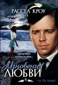 Мгновения любви 1993 Смотреть Онлайн про Мелодраму