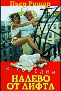 Налево от лифта 1988 Смотреть Онлайн про Мелодраму