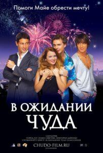 В ожидании чуда 2007 Смотреть Онлайн про Мелодраму