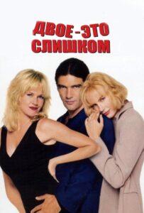 Двое – это слишком 1995 Смотреть Онлайн про Мелодраму