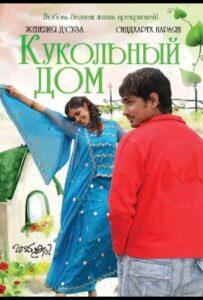 Кукольный дом 2006 Смотреть Онлайн про Мелодраму