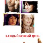 Каждый Божий День Постер Мелодрама