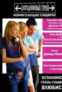 Десятидюймовый герой 2006 Смотреть Онлайн про Мелодраму