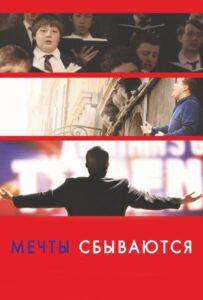Мечты сбываются! 2013 Смотреть Онлайн про Мелодраму