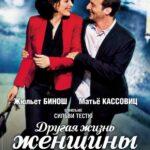 Другая Жизнь Женщины Постер Мелодрама