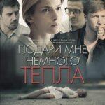 Подари Мне Немного Тепла Постер Мелодрама