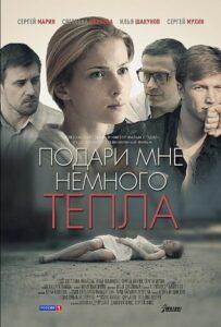 Подари мне немного тепла 2013 Смотреть Онлайн про Мелодраму