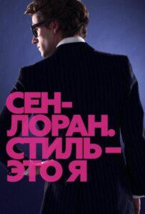 Сен-Лоран. Стиль – это я 2014 Смотреть Онлайн про Мелодраму