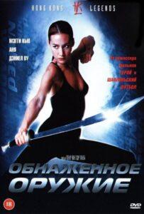 Обнаженное оружие 2002 Смотреть Онлайн про Мелодраму