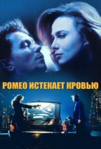Ромео истекает кровью 1993 Смотреть Онлайн про Мелодраму