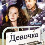 Девочка Постер Мелодрама