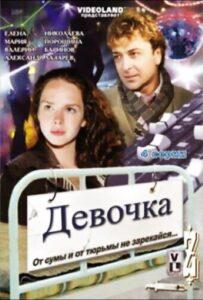 Девочка 2008 Смотреть Онлайн про Мелодраму