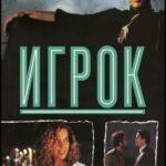 Игрок Постер Мелодрама