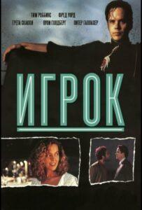 Игрок 1992 Смотреть Онлайн про Мелодраму