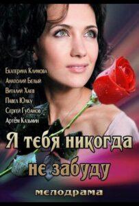 Я тебя никогда не забуду 2013 Смотреть Онлайн про Мелодраму