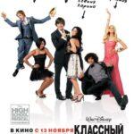 Классный Мюзикл: Выпускной Постер Мелодрама
