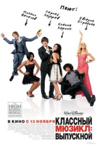 Классный мюзикл: Выпускной 2008 Смотреть Онлайн про Мелодраму