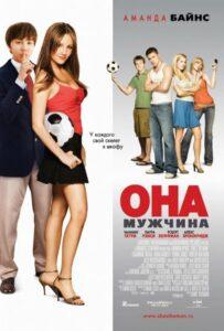 Она – мужчина 2005 Смотреть Онлайн про Мелодраму