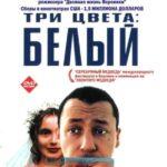 Три Цвета: Белый Постер Мелодрама