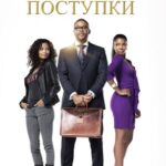 Хорошие Поступки Постер Мелодрама