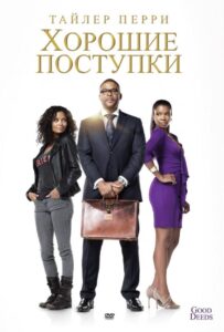 Хорошие поступки 2012 Смотреть Онлайн про Мелодраму