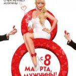 С 8 Марта, Мужчины! Постер Мелодрама