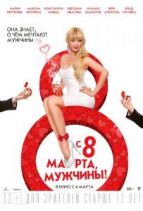 С 8 марта, мужчины! 2014 Смотреть Онлайн про Мелодраму