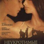 Неукротимые Сердца Постер Мелодрама