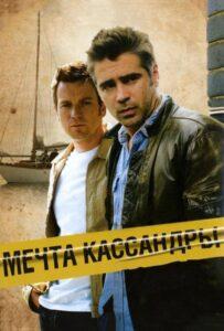 Мечта Кассандры 2007 Смотреть Онлайн про Мелодраму