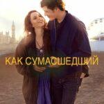 Как Сумасшедший Постер Мелодрама